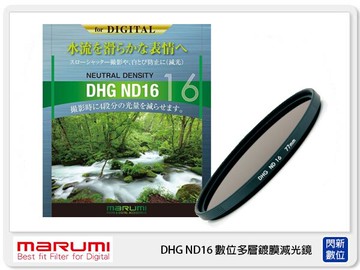 搶券最高折320｜MARUMI DHG ND16 數位多層鍍膜 廣角薄框 減光鏡 55mm 減4格 (55 公司貨)