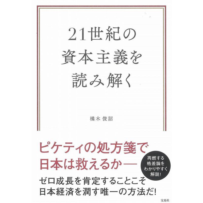 21世紀の資本主義を読み解く