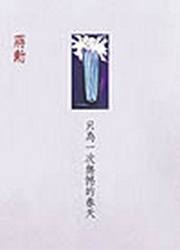 只為一次無憾的春天[二手書_普通]