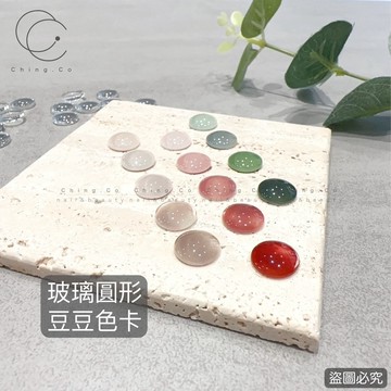 [Ching co store]1030圓形豆豆色卡 一袋20入 直徑12mm 色卡 甲片 美甲色卡