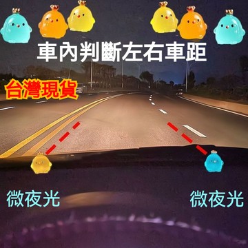 ✨卡通夜光點位標記貼 新手開車定位神器 司機點位夜光貼 駕駛輔助標識 車內汽車距判斷神器 定位標記蔘照物 安全點位夜光貼