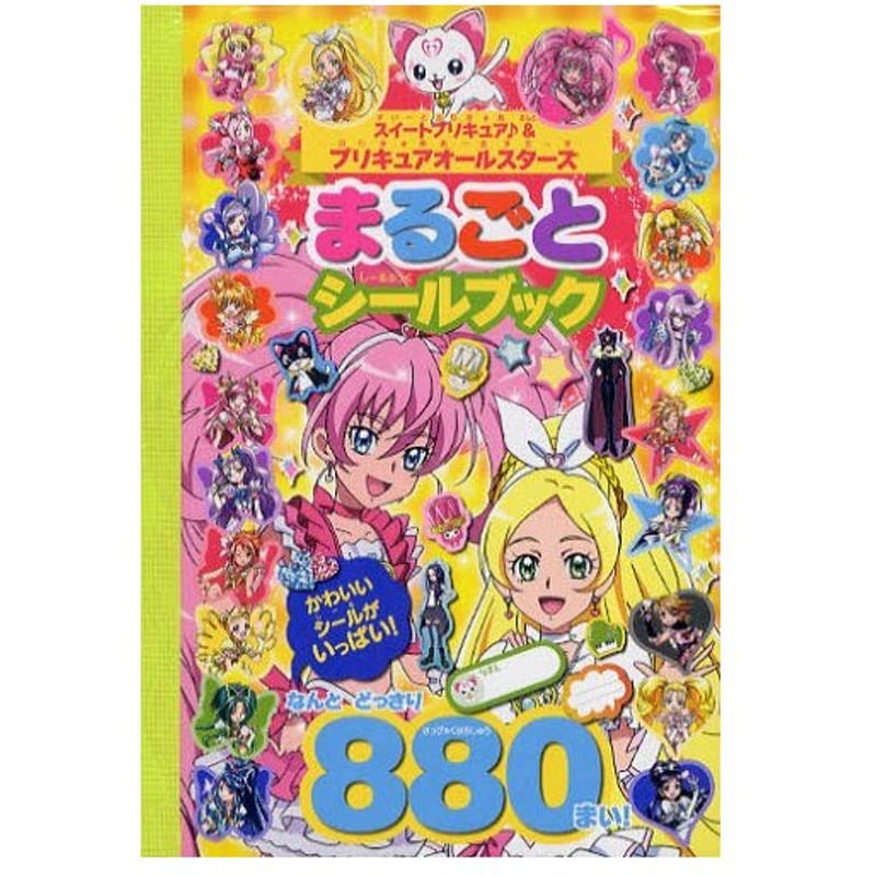 スイートプリキュア プリキュアオールスターズまるごとシールブック 通販 Lineポイント最大0 5 Get Lineショッピング