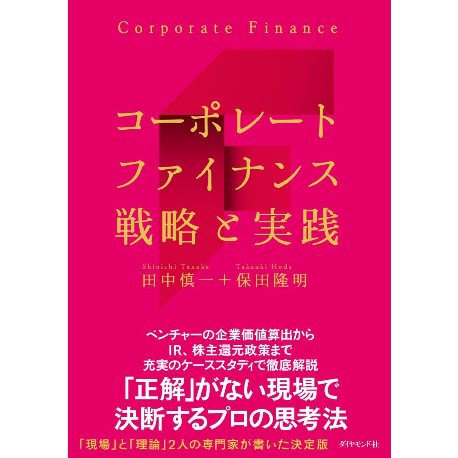 コーポレートファイナンス戦略と実践 田中慎一 保田隆明