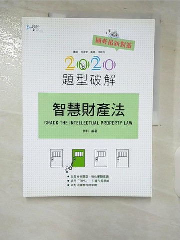 【書寶二手書T3／進修考試_UKK】智慧財產法題型破解(4版)_齊軒