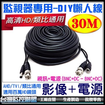 KINGNET 監視器攝影機 監控線材 監視線材 30米 30公尺 30M 訊號線 BNC訊號頭 影像 + 電源 AHD 1080P 懶人線 室內訊號