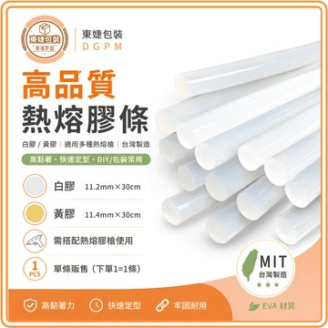 東婕包裝材料｜熱熔膠條 高品質 MIT台灣製造 白膠 熱溶膠條 熱融膠條 黏接修補 高級膠條