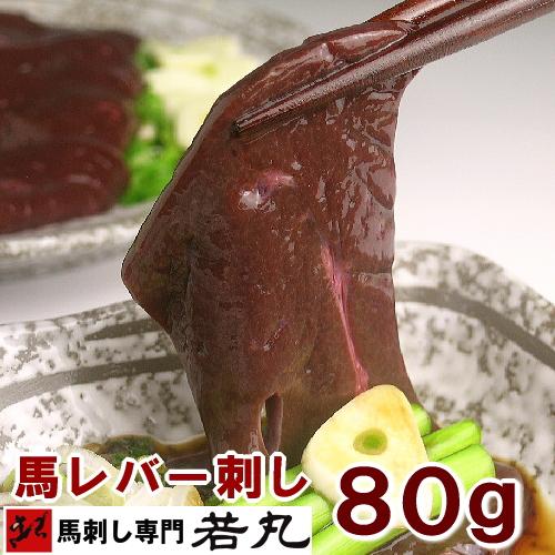 馬レバ刺し 80g レバ刺し 馬レバー刺し 生レバー 馬 レバ刺し 馬刺し レバー レバー刺し 生食用レバー 生食レバー レバ刺 馬肉 馬刺 お取り寄せグルメ 若丸