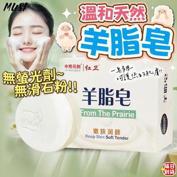 [無螢光劑無滑石粉 一皂洗全身]羊脂皂 肥皂 洗臉皂 羊奶皂