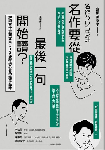 【電子書】名作要從最後一句開始讀：解讀古今東西文豪132部經典名著的結尾品味