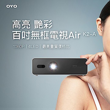 OVO 1080P 百吋無框電視Air 智慧投影機 K2-A