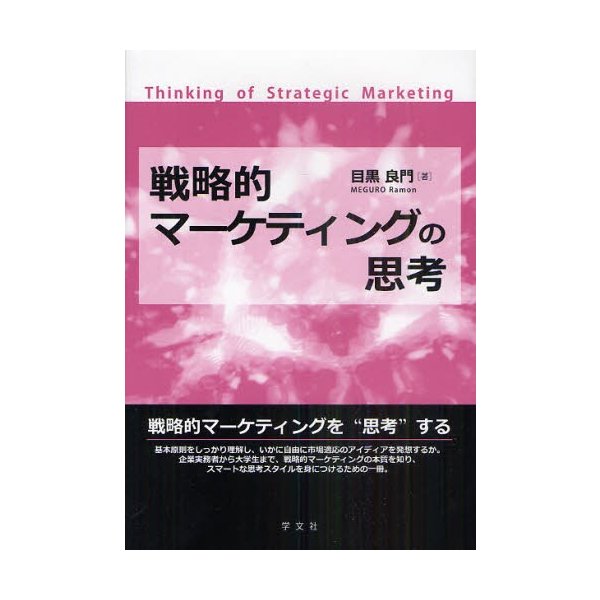 戦略的マーケティングの思考