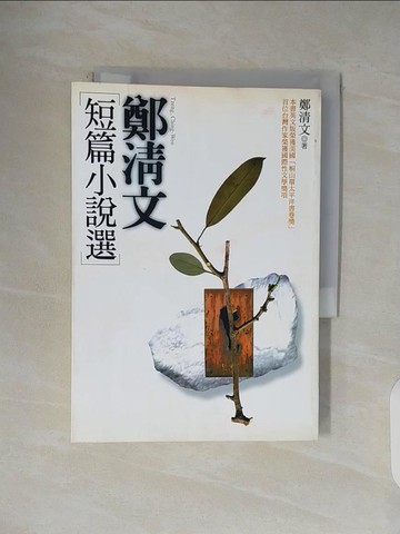 【書寶二手書T1／一般小說_V4U】鄭清文短篇小說選_鄭清文