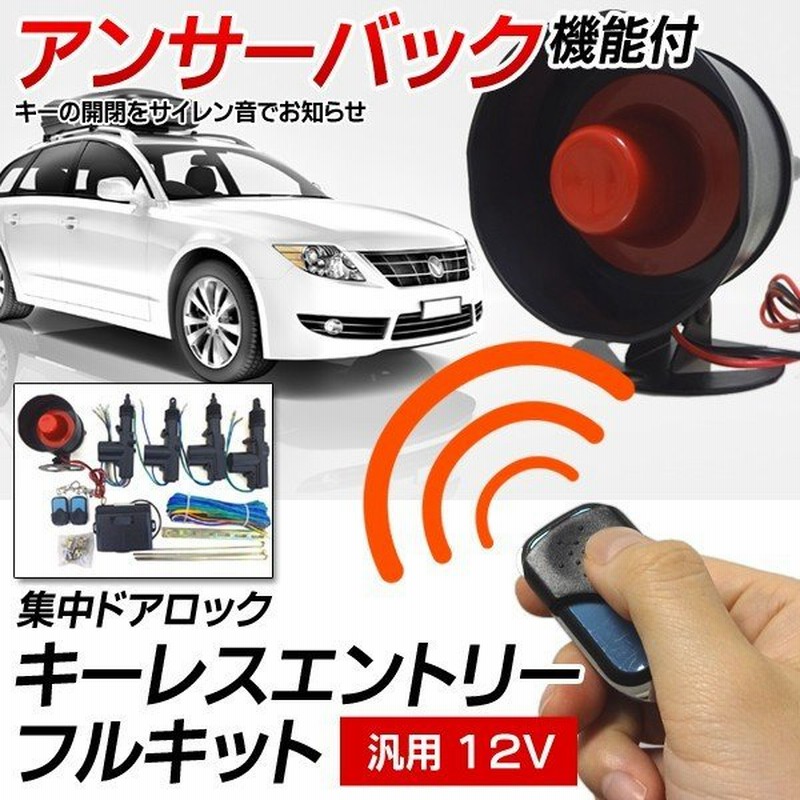 キーレスエントリーキット 汎用 12v車 後付け リモコン アンサーバック機能付 集中ドアロック サイレン セキュリティ すぐ着く キーレスエントリーフルキット 通販 Lineポイント最大0 5 Get Lineショッピング