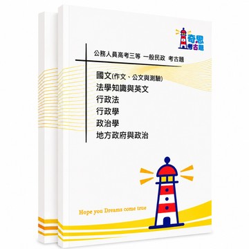【適用116年】一般民政 高考三級/普通考試考古題現貨|106-115近10年題庫本(雙版本|僅附選擇題答案)