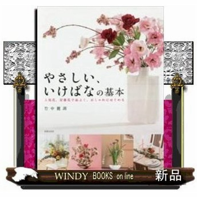 やさしい いけばなの基本 出版社 世界文化社 著者 竹中麗湖 内容 流派に関係なく 人気花 身近な花材だけを使う生け花の入門書 正 通販 Lineポイント最大0 5 Get Lineショッピング
