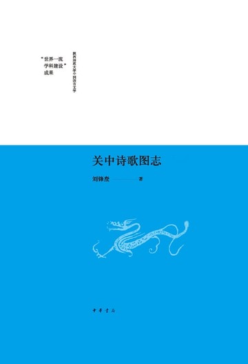 【電子書】关中诗歌图志