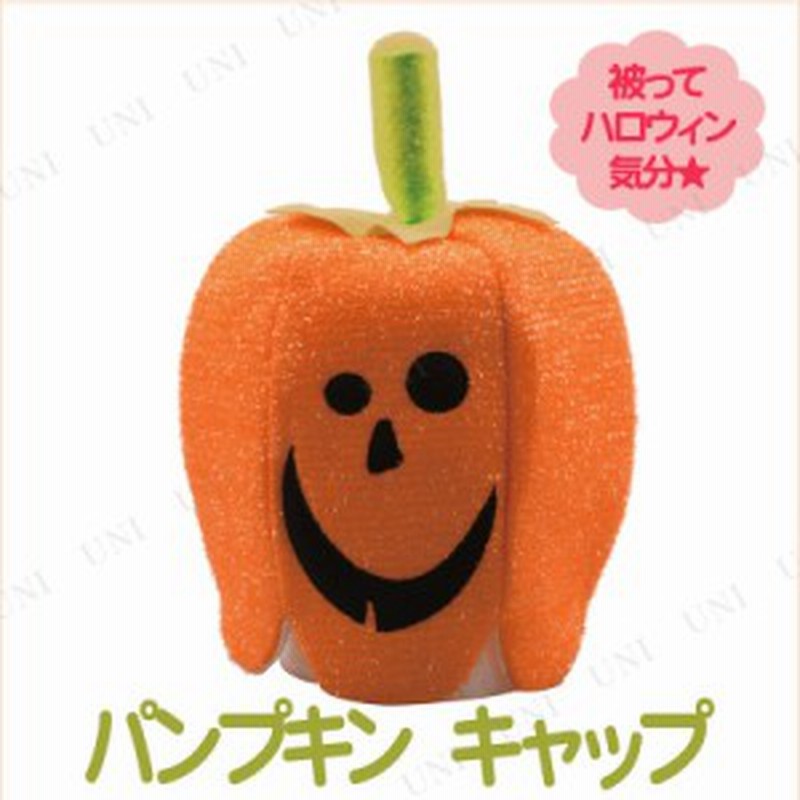 コスプレ 仮装 ハロウィン パンプキンキャップ コスプレ 衣装 ハロウィン パーティーグッズ かぶりもの ハロウィン 衣装 プチ仮装 変装グ 通販 Lineポイント最大1 0 Get Lineショッピング