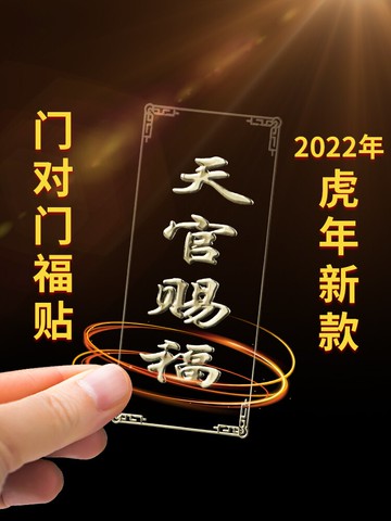 天官賜福門對門化解掛件隱形貼金屬貼廁所對樓梯臥室門沖門貼