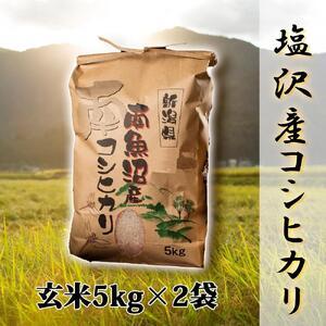 ふるさと納税 南魚沼塩沢産こしひかり5kg×2袋(玄米) 新潟県南魚沼市