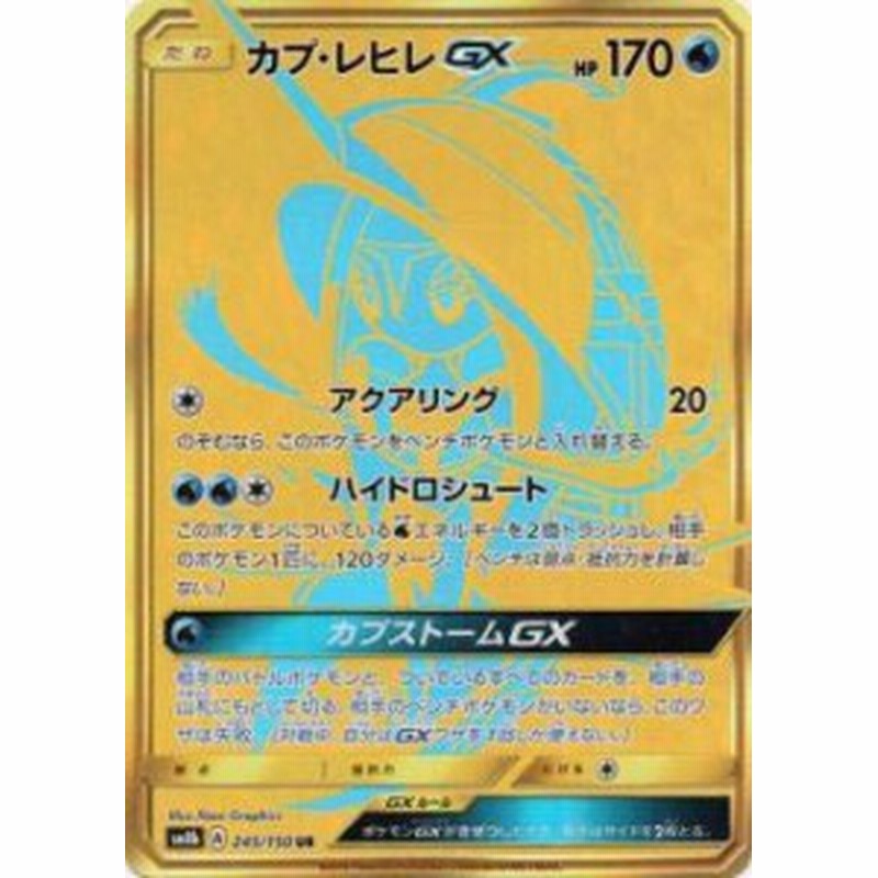 ポケモンカードゲーム Sm8b 245 150 カプ レヒレgx 水 Ur ウルトラレア 中古品 通販 Lineポイント最大1 0 Get Lineショッピング