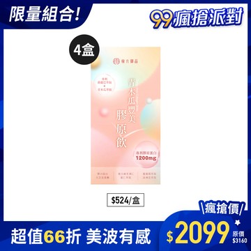 青木瓜豐美膠原飲(波波飲)-4盒