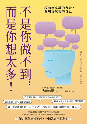 【電子書】不是你做不到，而是你想太多！：啟動無意識的力量，發現更厲害的自己