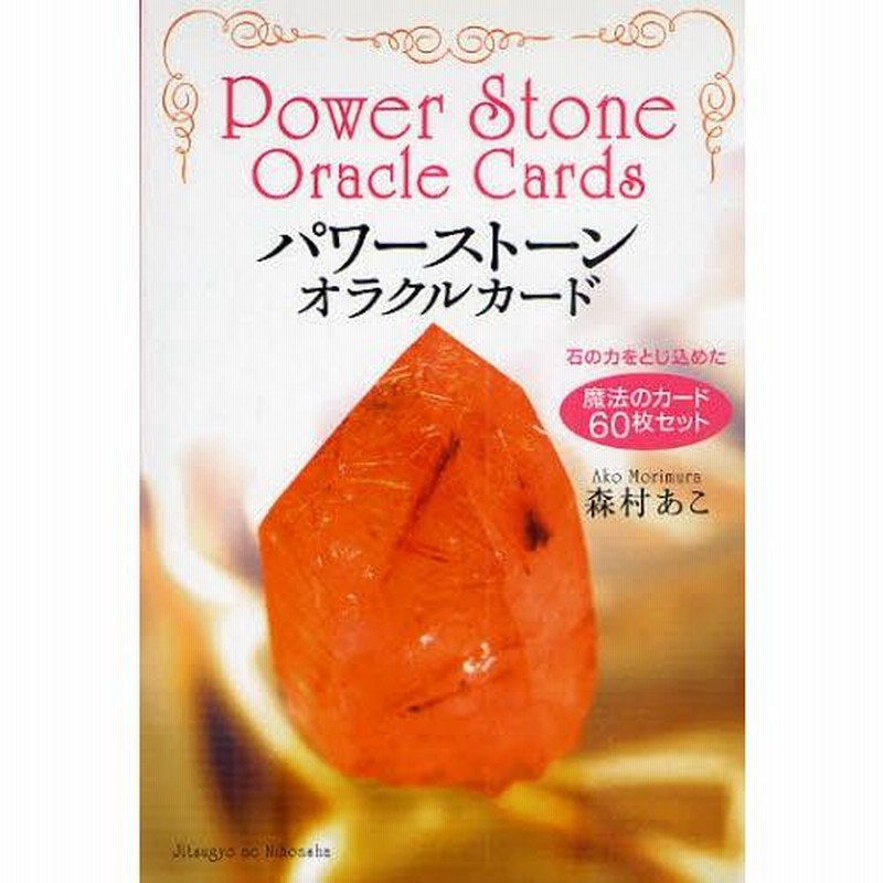 パワーストーン・オラクルカード 石の力をとじ込めた魔法の