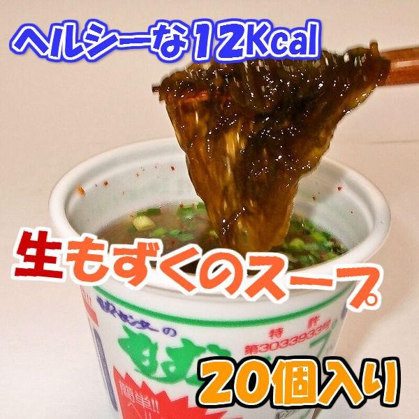 もずくセンターのもずくスープ（カップ入り）２０食　１箱（２０食）