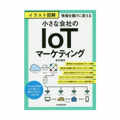 単行本 澤井雅明 情報を儲けに変える イラスト図解 小さな会社のiotマーケティング 通販 Lineポイント最大get Lineショッピング