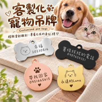 客製化寵物名牌 (贈扣環) 金屬寵物吊牌 狗狗吊牌 狗狗名牌 貓咪吊牌 貓咪名牌 金屬骨頭名牌 狗牌 寵物項圈 寵物吊牌