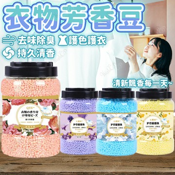 衣物芳香豆 衣物香香豆 芳香顆粒 洗衣香香豆 持久釋香 玫瑰 百合 薰衣草 海洋 800g【260104】