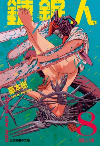 鏈鋸人（8）[二手書_近全新]