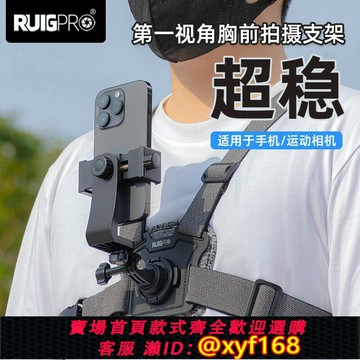{保固一年 可打統編}【減震升級款】胸前手機固定支架第一人稱視角拍攝設備戶外釣魚視頻直播騎行神器胸口胸帶支架防抖