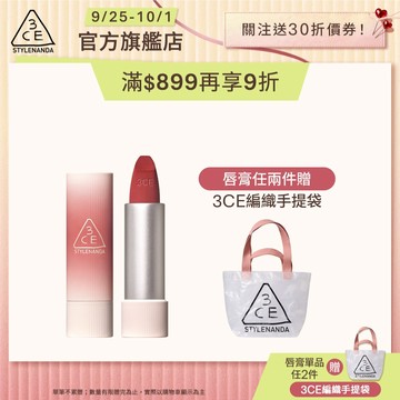 3CE 輕絨擁吻 絨霧唇膏 | 官方旗艦店