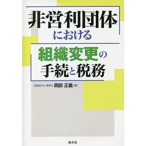 非営利団体における組織変更の手続と税務