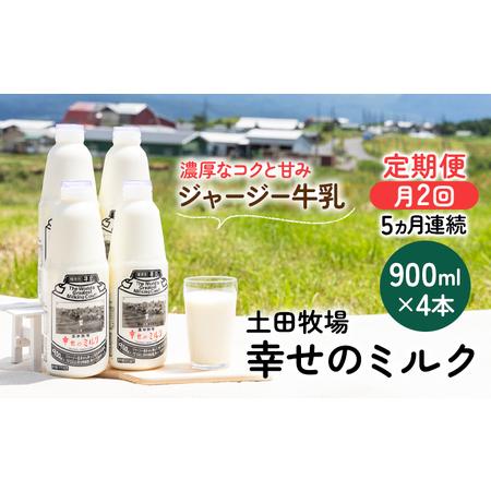 ふるさと納税 2週間ごとお届け！幸せのミルク 900ml×4本 5ヶ月定期便（牛乳 定期 栄養豊富） 秋田県にかほ市