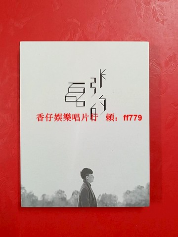 張磊首張專輯CD《張磊的》全新未拆封 正版專輯 收錄80還有後 旅行者 故意 華語流行音樂 粉絲收藏 限量版