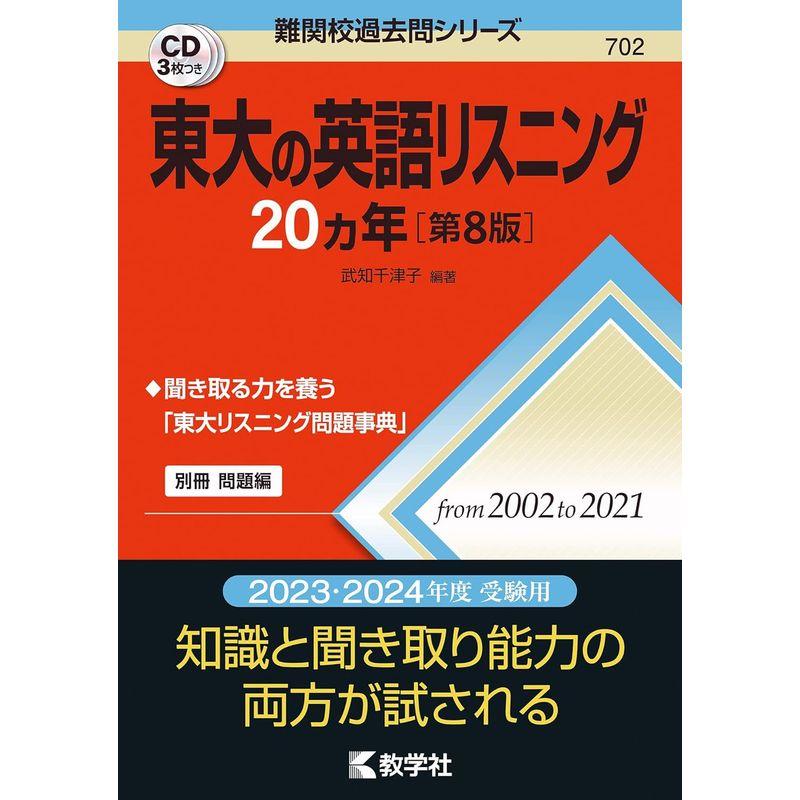 東大の英語リスニング20カ年第8版 (難関校過去問シリーズ)