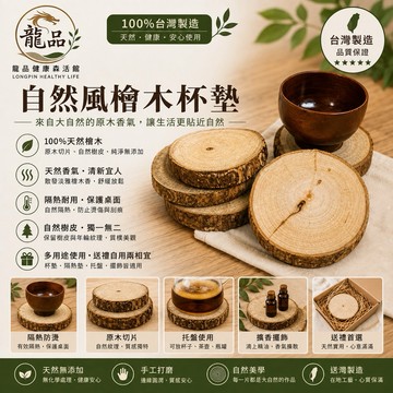 台灣製造 樟木杯墊 原木杯墊 實木隔熱墊 木製杯墊 天然木紋 原木切片 龍品健康森活館