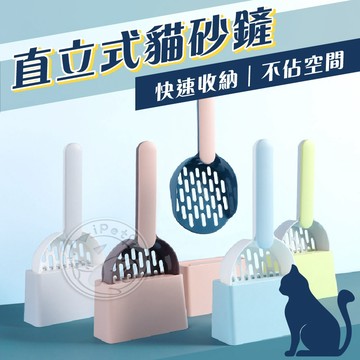 【汪喵派對】撞色貓砂鏟 寵物貓砂鏟 貓砂鏟底座組 寵物清潔用品 砂盆鏟 貓砂鏟  貓用品 寵物用品 造型貓砂鏟