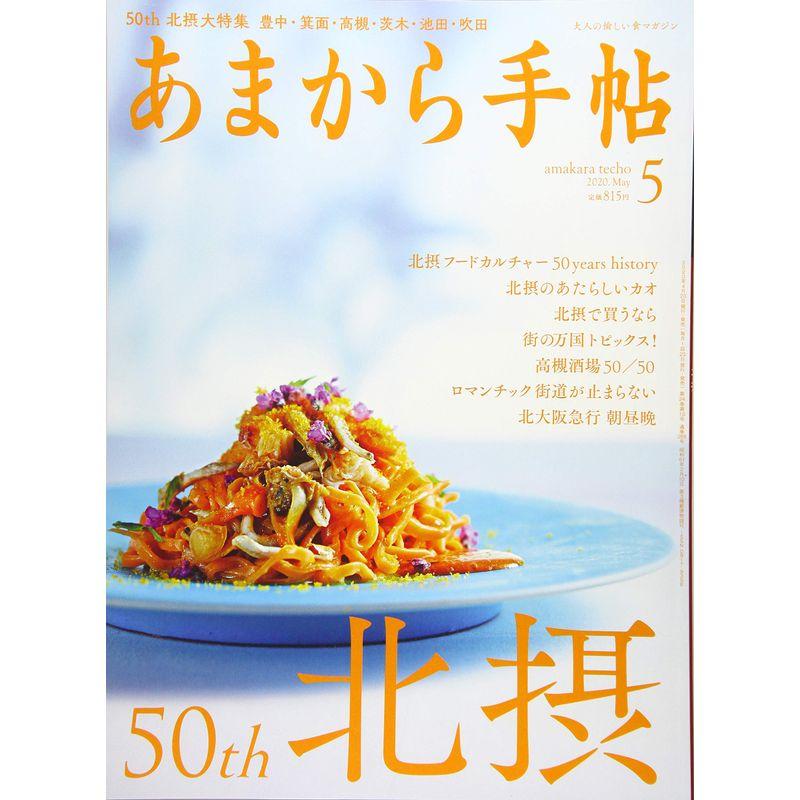 あまから手帖2020年5月号 (50th北摂)