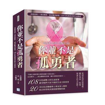 你並不是孤勇者：真實案例×專家解析，從診斷到康復，108位乳癌患者的生命熱度