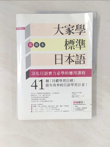 【書寶二手書T1／語言學習_YVF】大家學標準日本語(高級本)_2本合售_出口仁