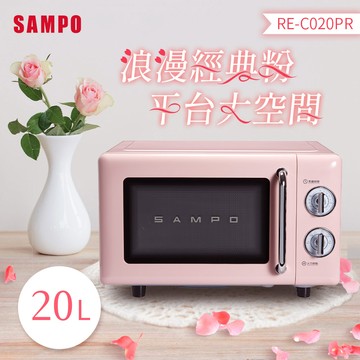 SAMPO聲寶 天廚20L經典美型機械式平台微波爐 RE-C020PR_廠商直送