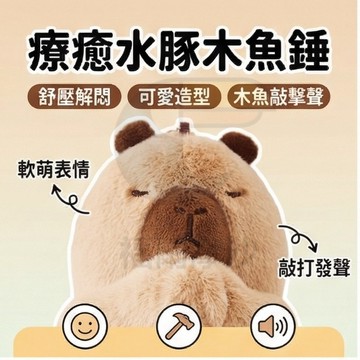 🎵敲打可以發出木魚聲🎵水豚木魚錘 卡皮巴拉按摩槌 按摩錘 敲打棒 敲打錘 搥背棒 捶打棒 按摩槌 捶背神器 頸肩經絡槌