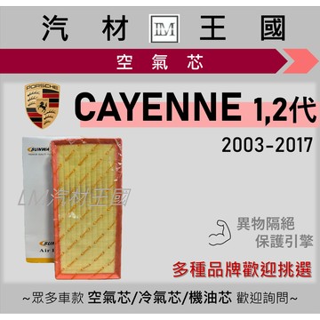 【LM汽材王國】空氣芯 CAYENNE 凱彥 2003-2017年 1代 2代 引擎濾網 空濾 PORSCHE 保時捷