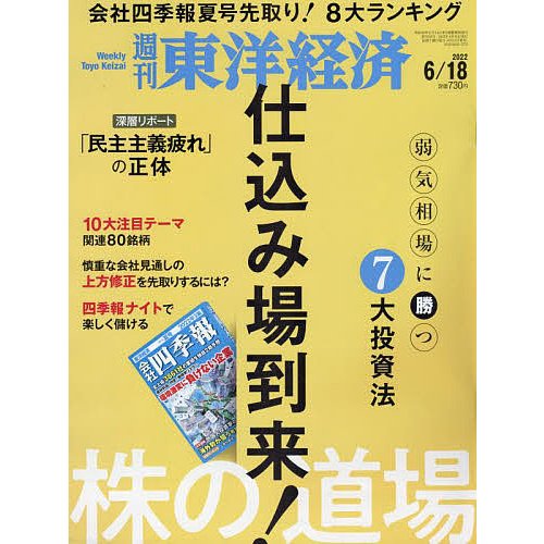 週刊東洋経済 2022年6月18日号