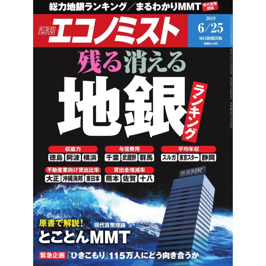 エコノミスト 2019年06月25日号 電子書籍版   エコノミスト編集部