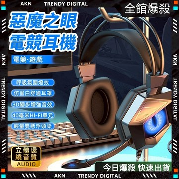 嚴選品質🔥隔日達 3D立體環繞音 惡魔之眼 遊戲耳機🔥電競耳機 有線耳機 耳罩式耳機 耳機 重低音耳機 降噪耳機 麥克風