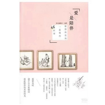 【666H-4】絕版簡體📕七成新，《愛是陪伴：最想和爸媽一起做的46件事》，春光編輯室編，中國計量2014/04/01